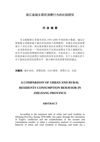 浙江省城乡居民消费行为的比较研究