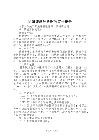 科研课题经费财务审计报告