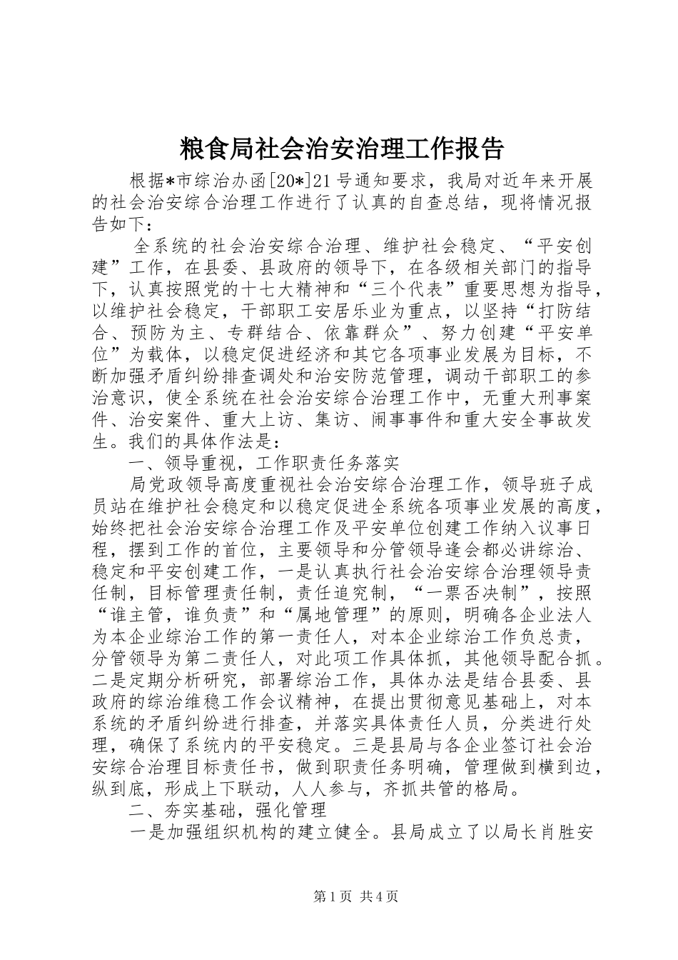 粮食局社会治安治理工作报告_第1页
