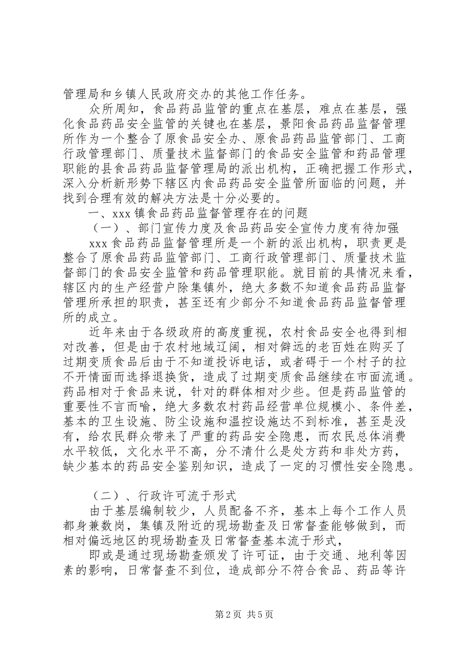 基层食品药品监管调查研究报告_第2页