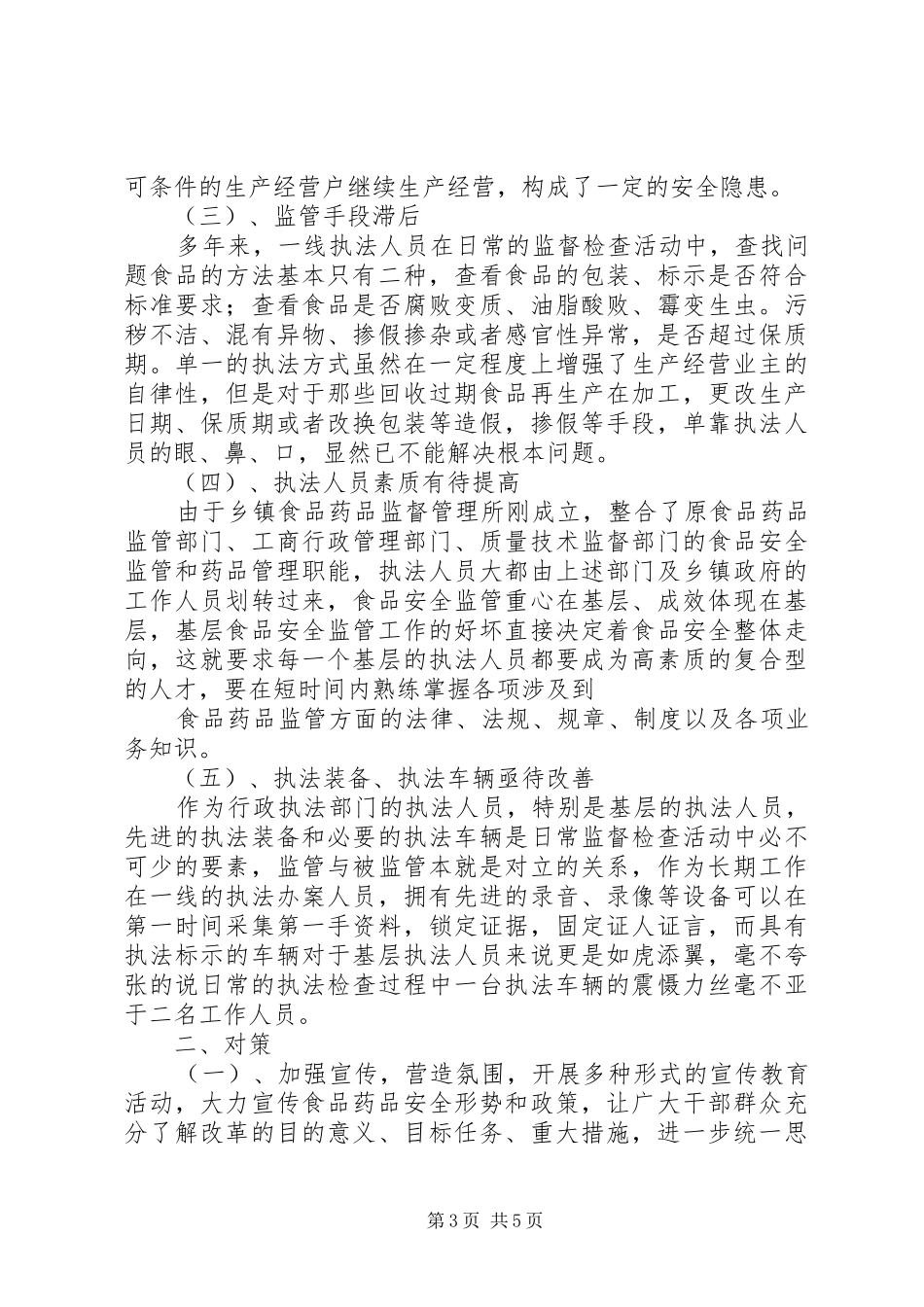 基层食品药品监管调查研究报告_第3页