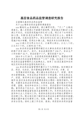 基层食品药品监管调查研究报告