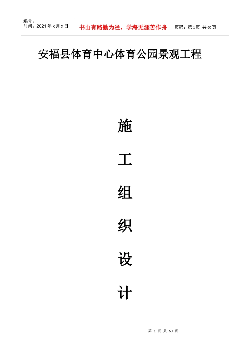 安福县体育中心体育公园景观工程施工组织设计_第1页