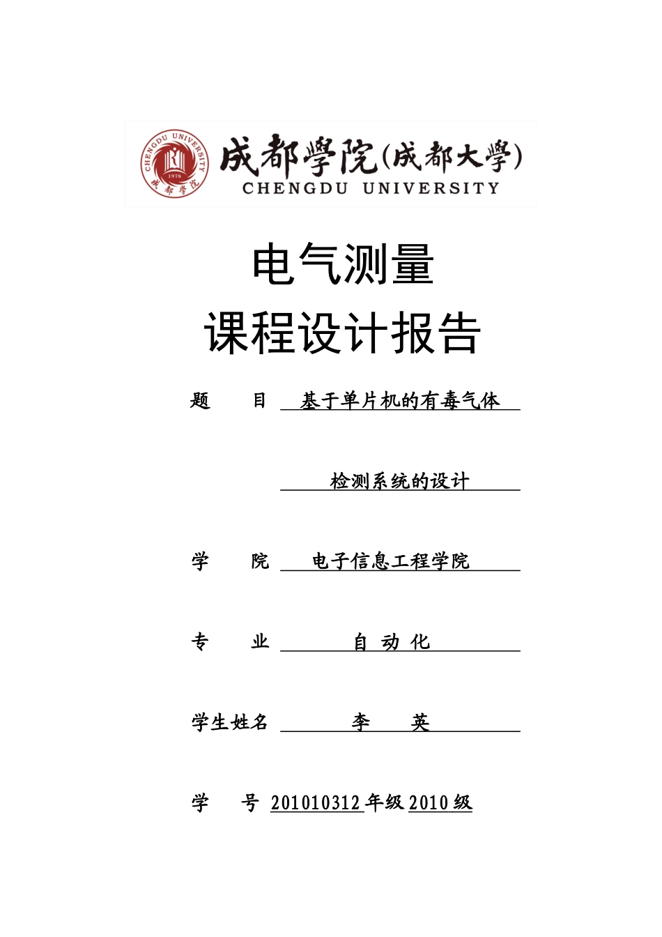 成大电气测量课程设计_第1页