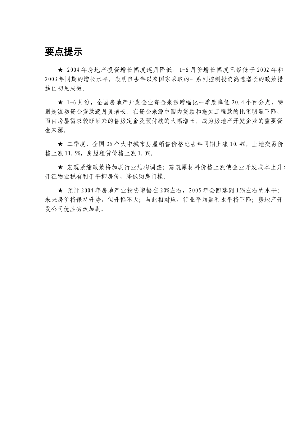 我国某年房地产业发展趋势的预测报告_第1页