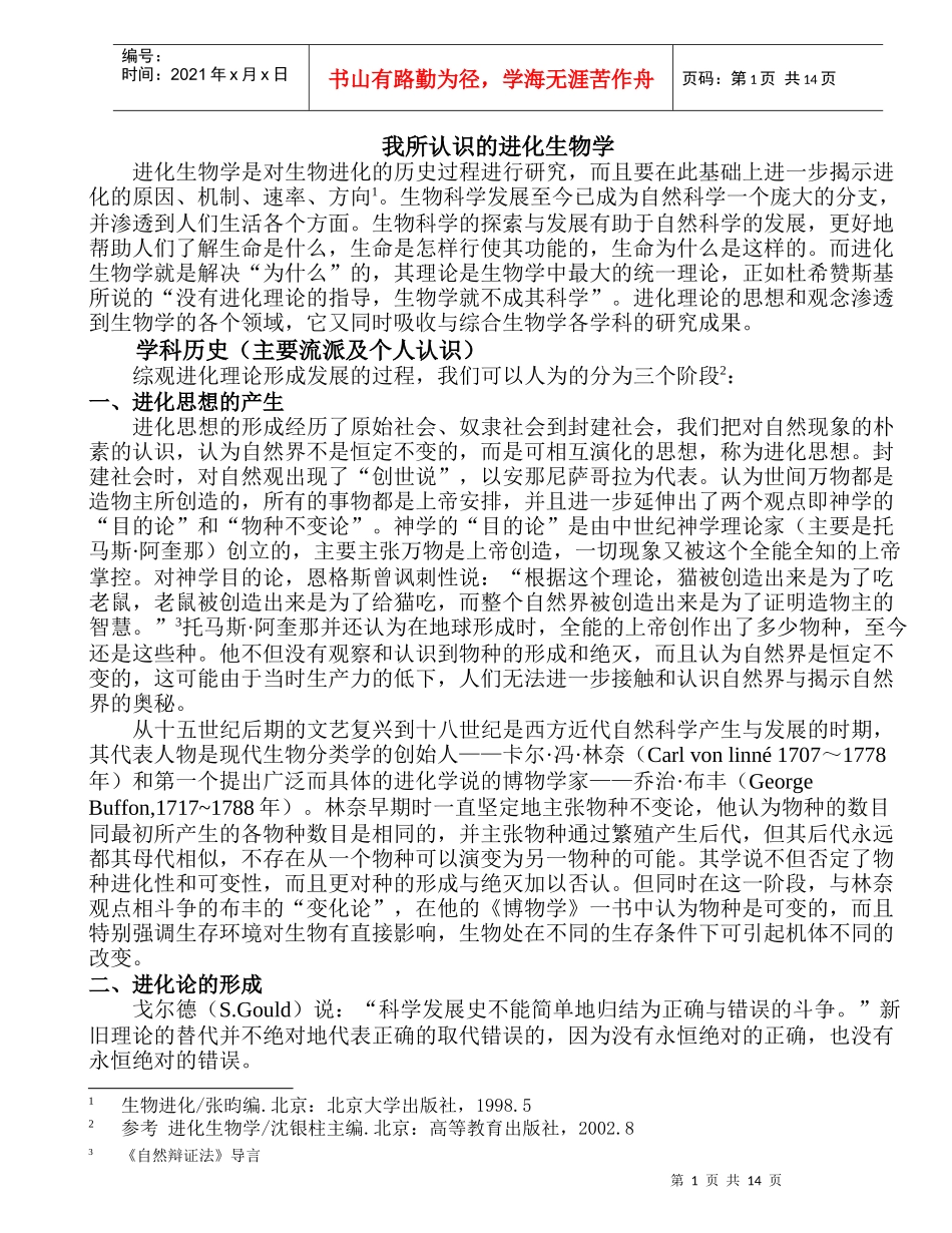 我所认识的进化生物学_第1页