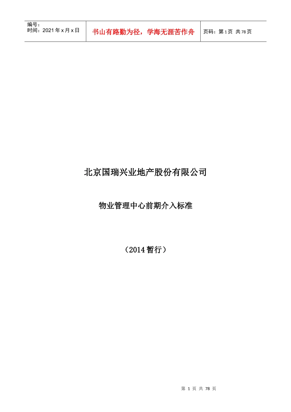 国瑞物业管理中心前期介入标准_第1页