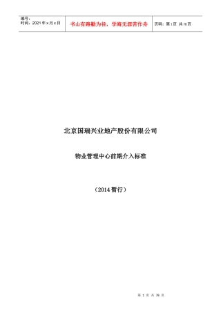 国瑞物业管理中心前期介入标准