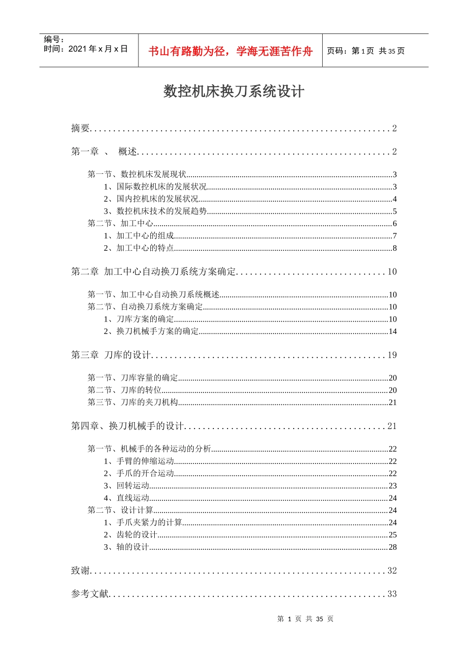 数控机床换刀系统设计_第1页