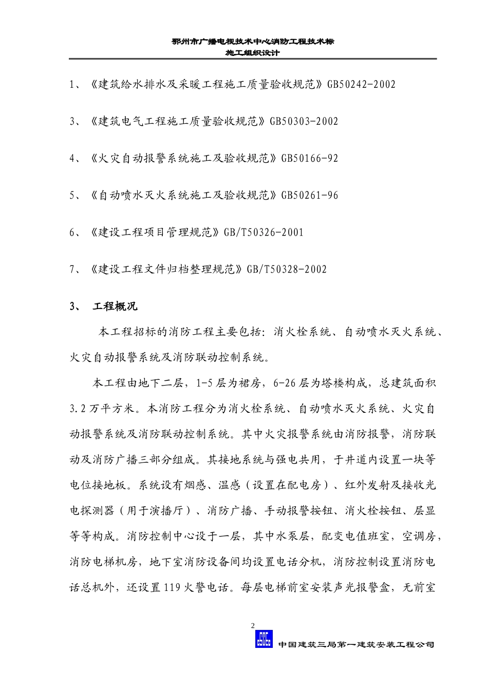 广播电视技术中心消防工程技术标施工组织设计_第2页