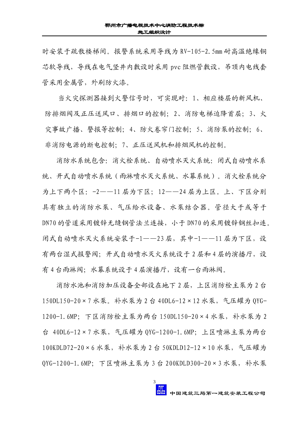 广播电视技术中心消防工程技术标施工组织设计_第3页
