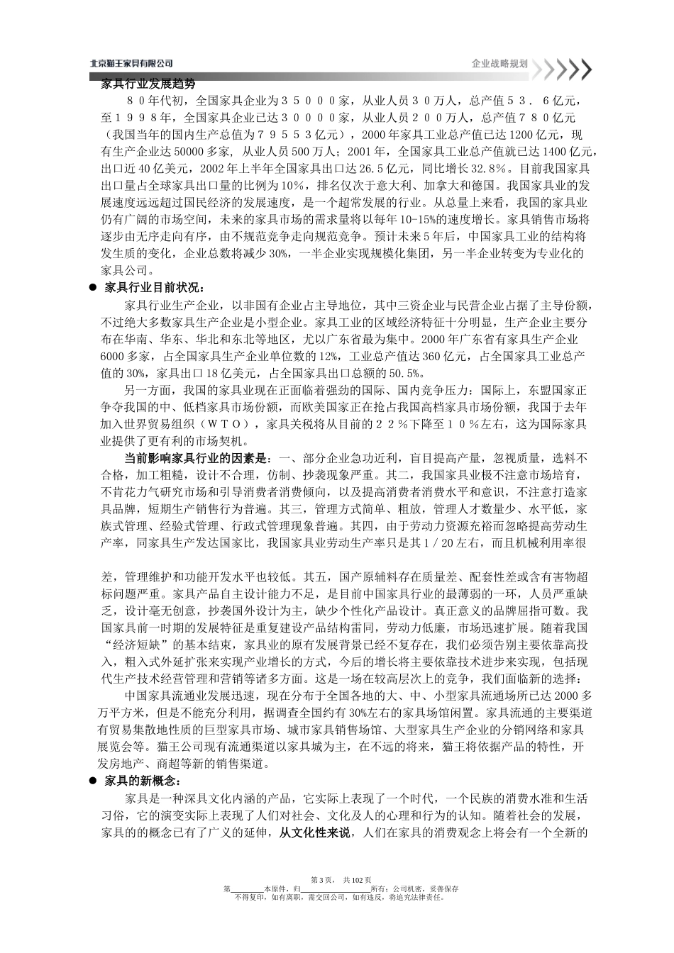 家具战略规划_第3页