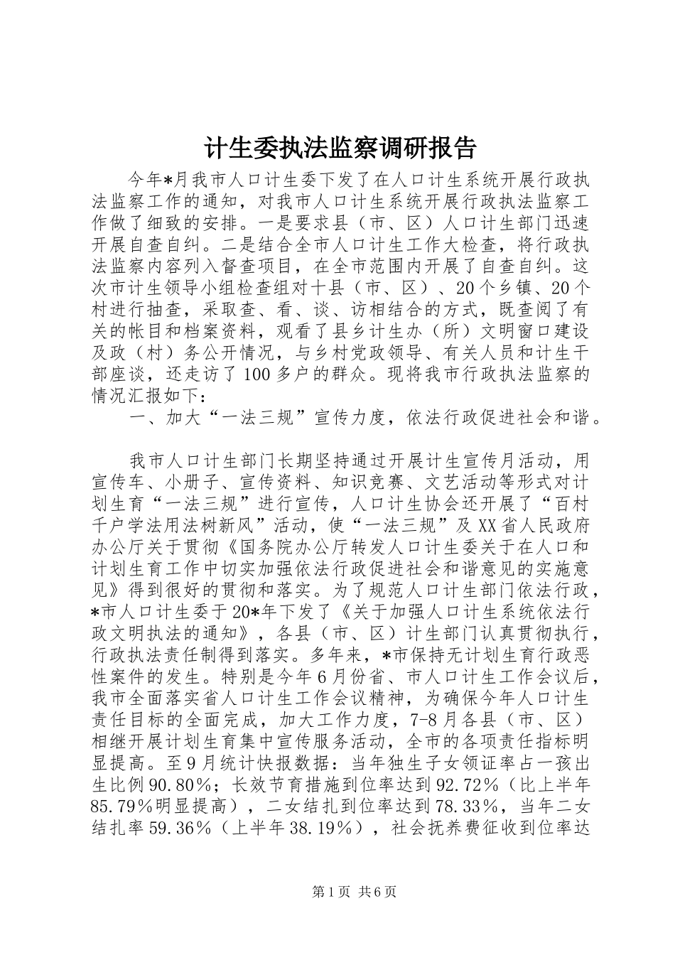 计生委执法监察调研报告_第1页