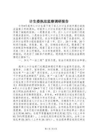 计生委执法监察调研报告