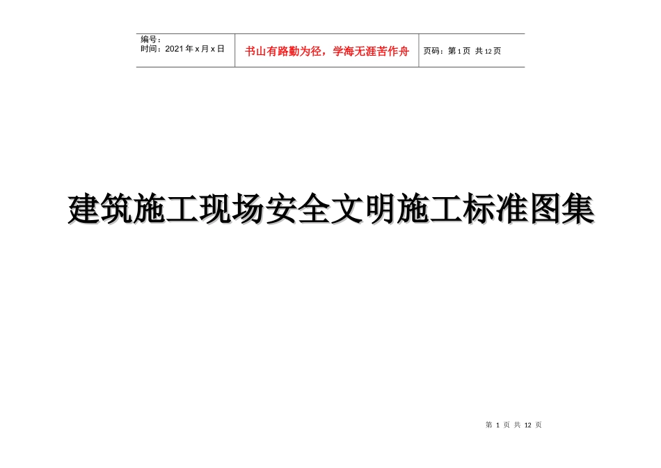建筑施工现场安全文明施工标准图集(全国通用)_第1页