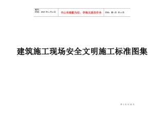 建筑施工现场安全文明施工标准图集(全国通用)