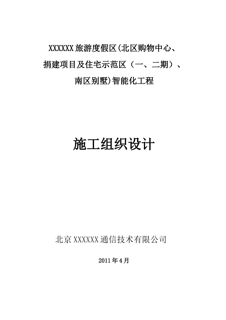 商业综合体、住宅、别墅施工组织设计方案_第1页