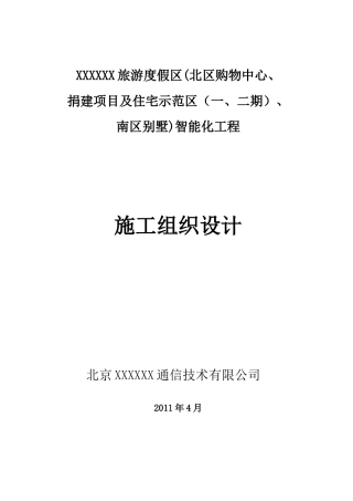 商业综合体、住宅、别墅施工组织设计方案