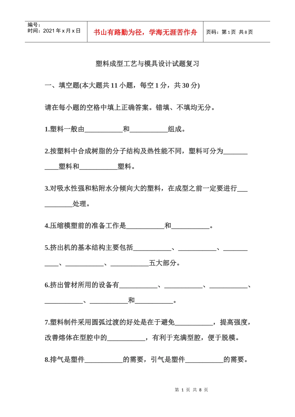 塑料成型工艺与模具设计试题_第1页