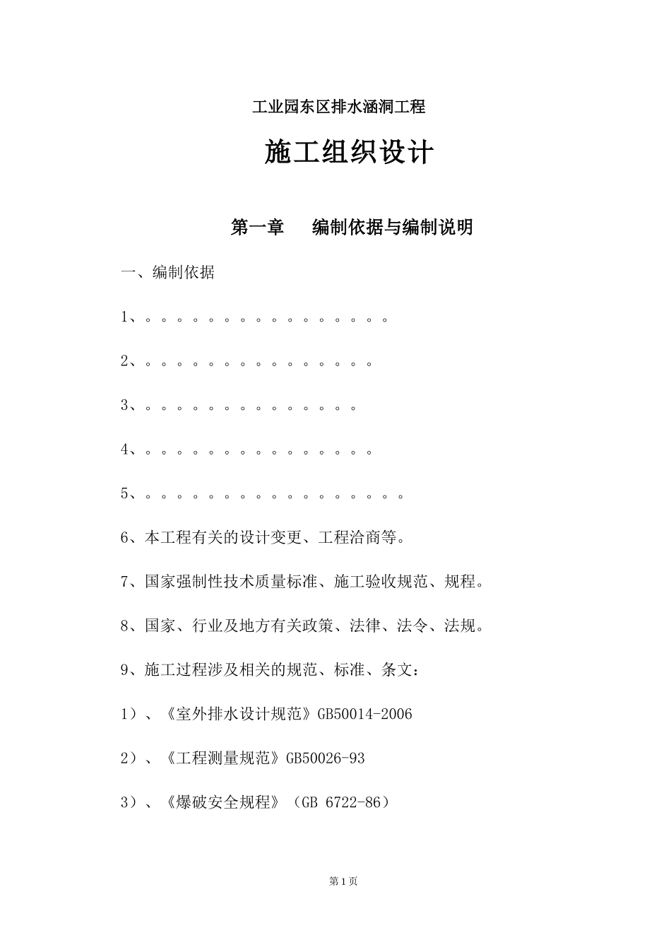 工业园东区排水涵洞工程施工组织设计范本_第1页