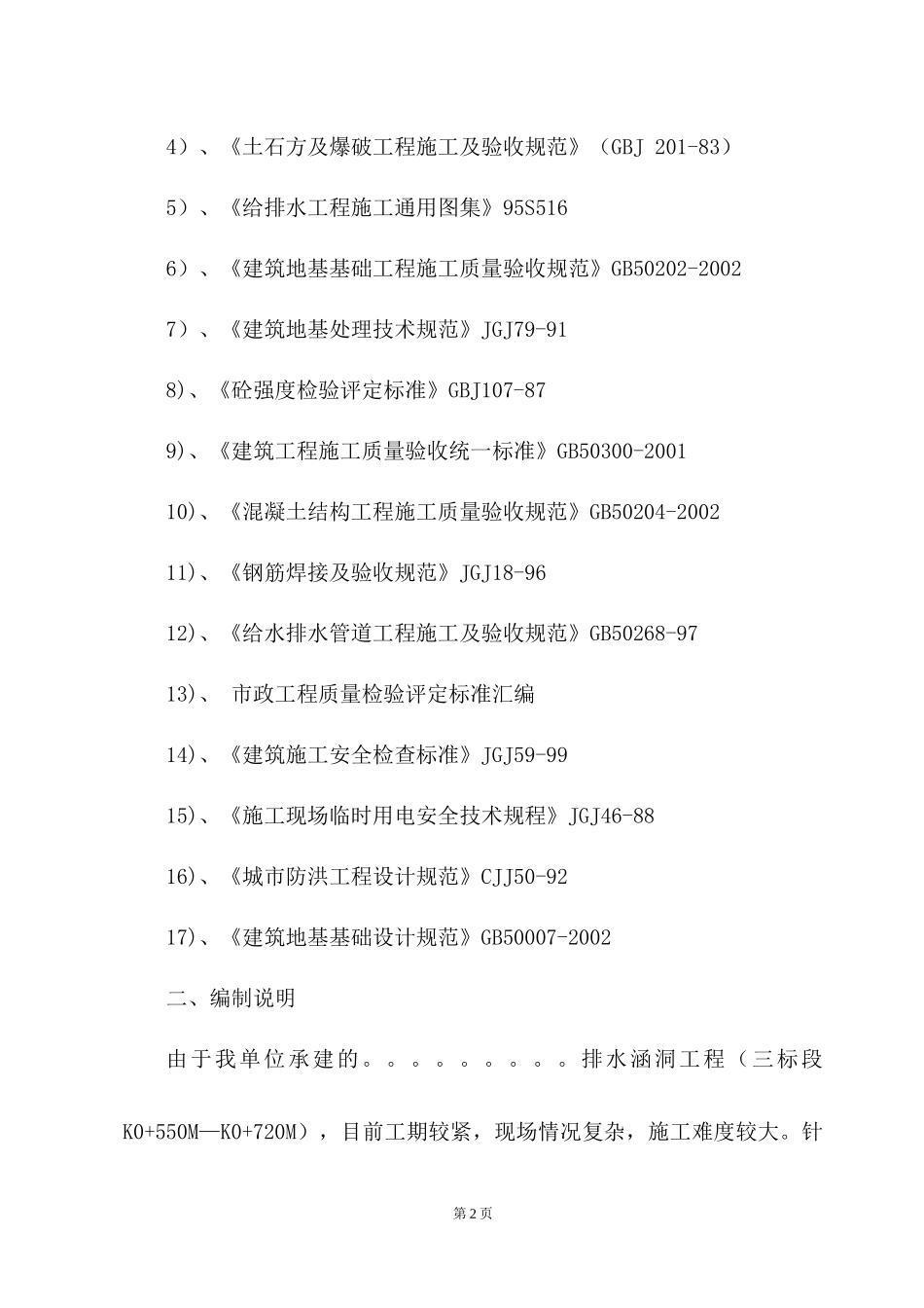 工业园东区排水涵洞工程施工组织设计范本_第2页