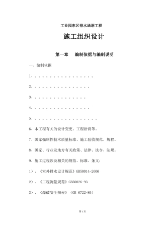 工业园东区排水涵洞工程施工组织设计范本