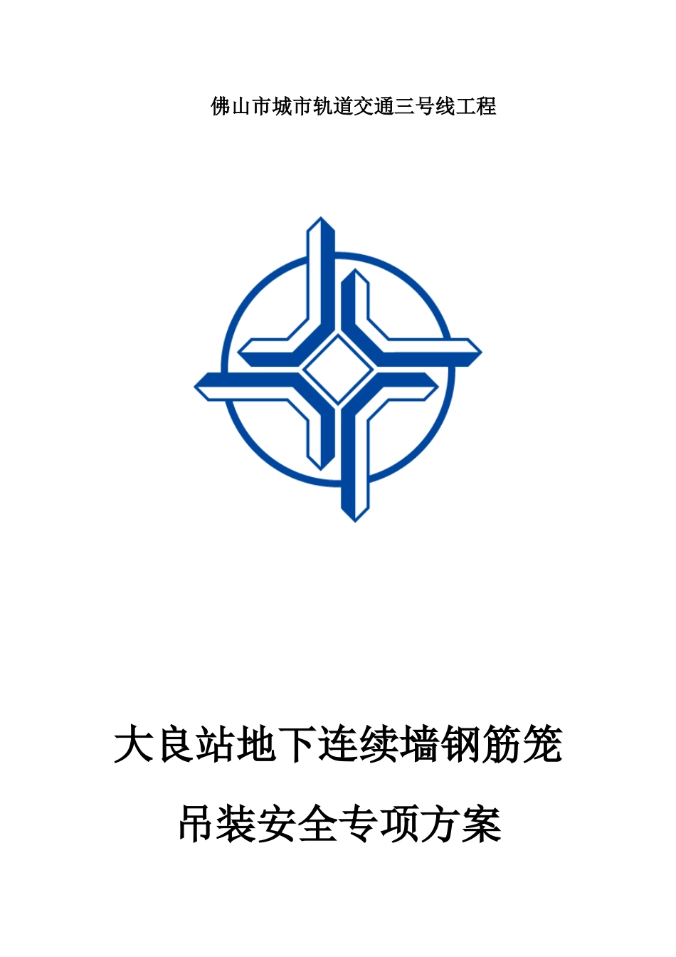 地下连续墙钢筋笼吊装安全专项施工方案培训资料_第1页