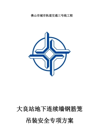 地下连续墙钢筋笼吊装安全专项施工方案培训资料