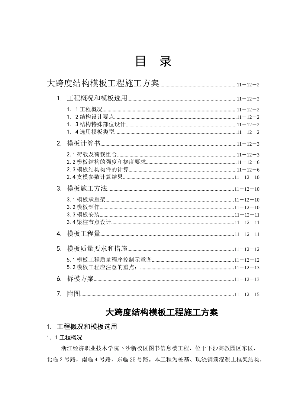 大跨度结构模板工程施工方案介绍_第1页