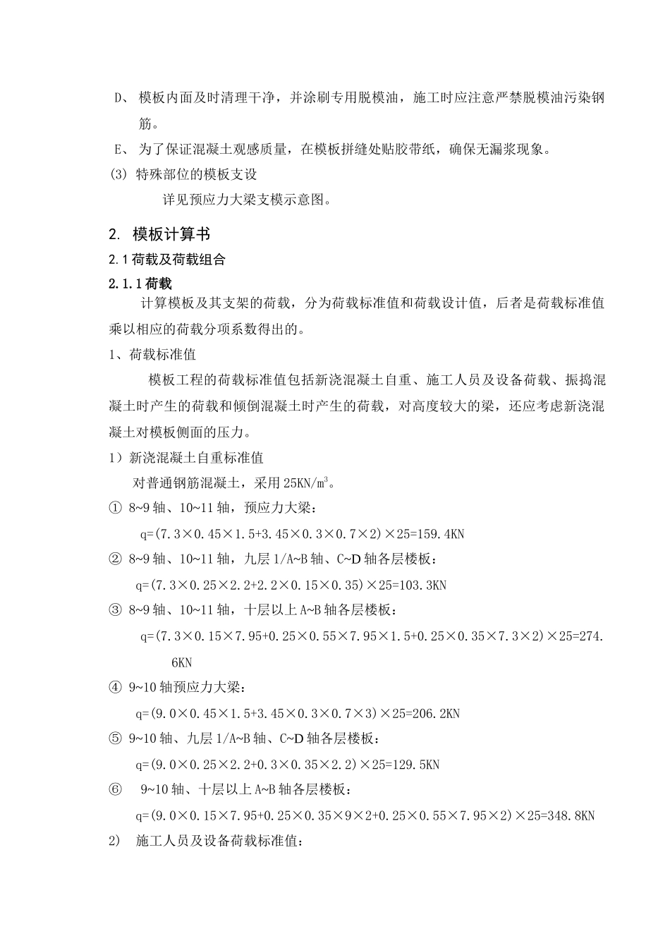 大跨度结构模板工程施工方案介绍_第3页