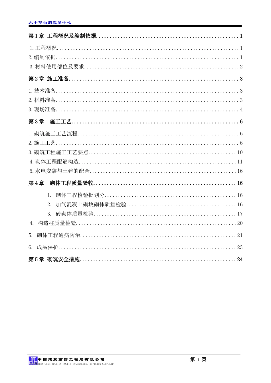 大中华白酒交易中心砌体施工方案_第2页