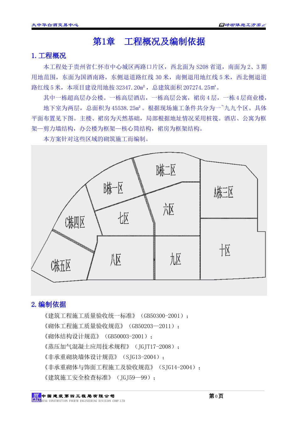 大中华白酒交易中心砌体施工方案_第3页