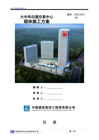 大中华白酒交易中心砌体施工方案