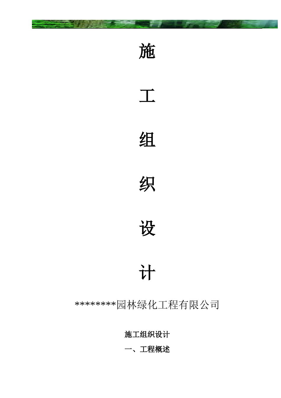 园林工程施工组织设计方案带配套图表_第1页