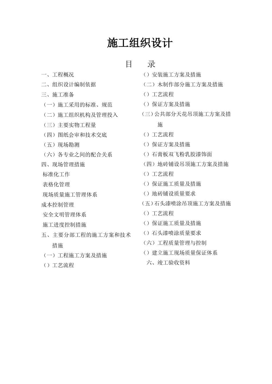 室内情景装修施工组织设计方案样本(DOC19页)_第1页