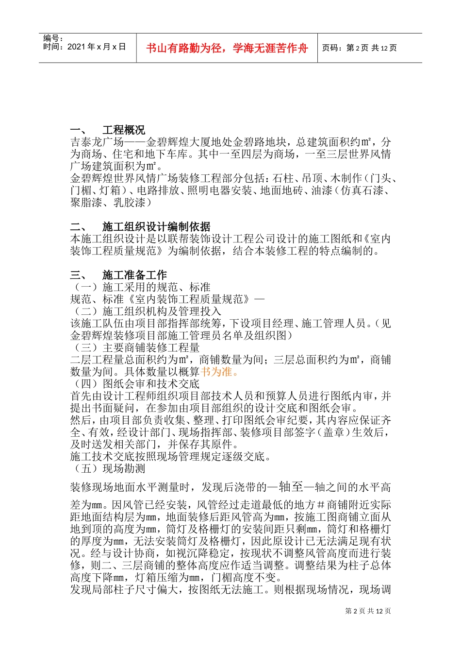 室内情景装修施工组织设计方案样本(DOC19页)_第2页