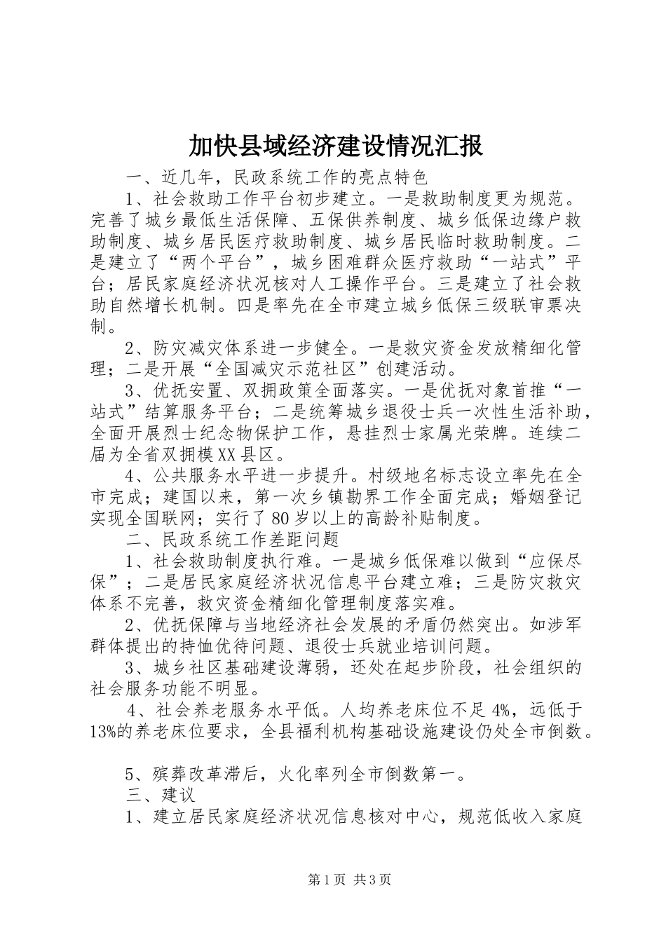 加快县域经济建设情况汇报_第1页