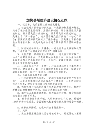 加快县域经济建设情况汇报