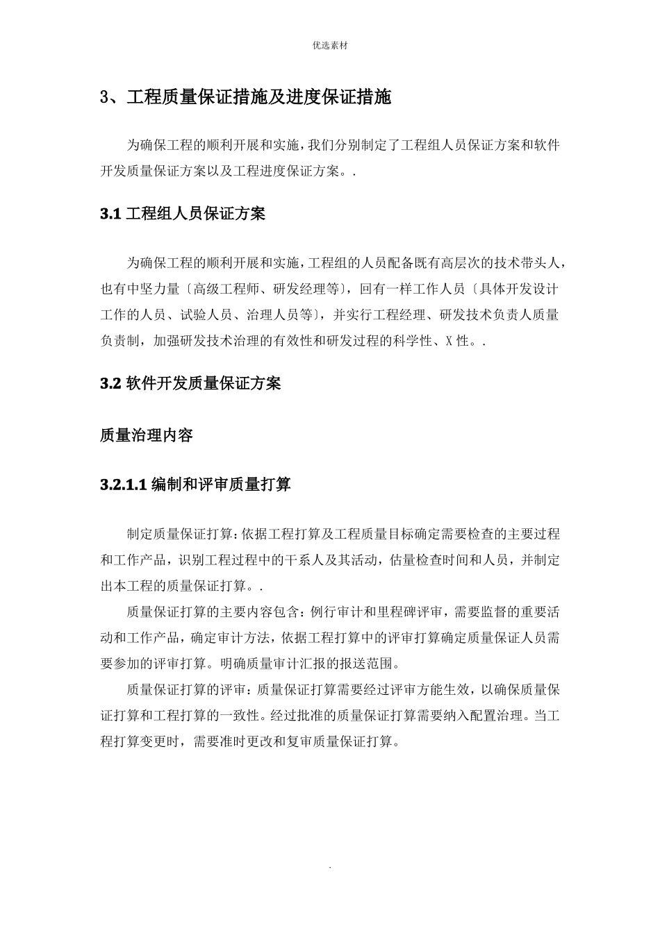 项目质量保证措施及进度保证措施_第1页