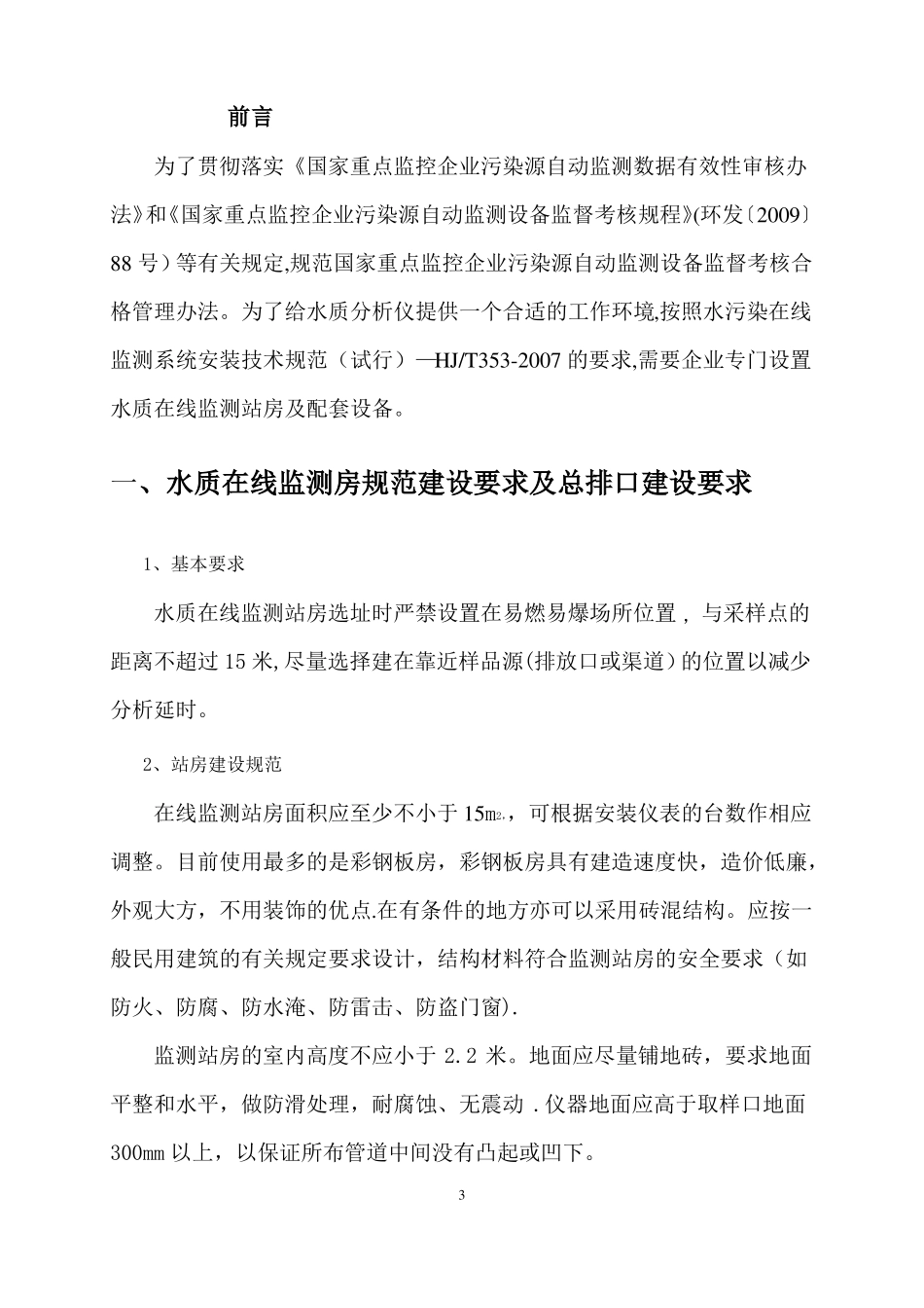水质在线监测仪站房建设要求及水质在线监测仪表技术要求_第3页