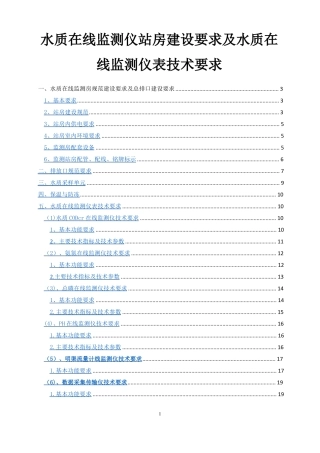 水质在线监测仪站房建设要求及水质在线监测仪表技术要求