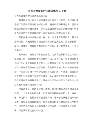 有关有温度的护士演讲稿范文3篇