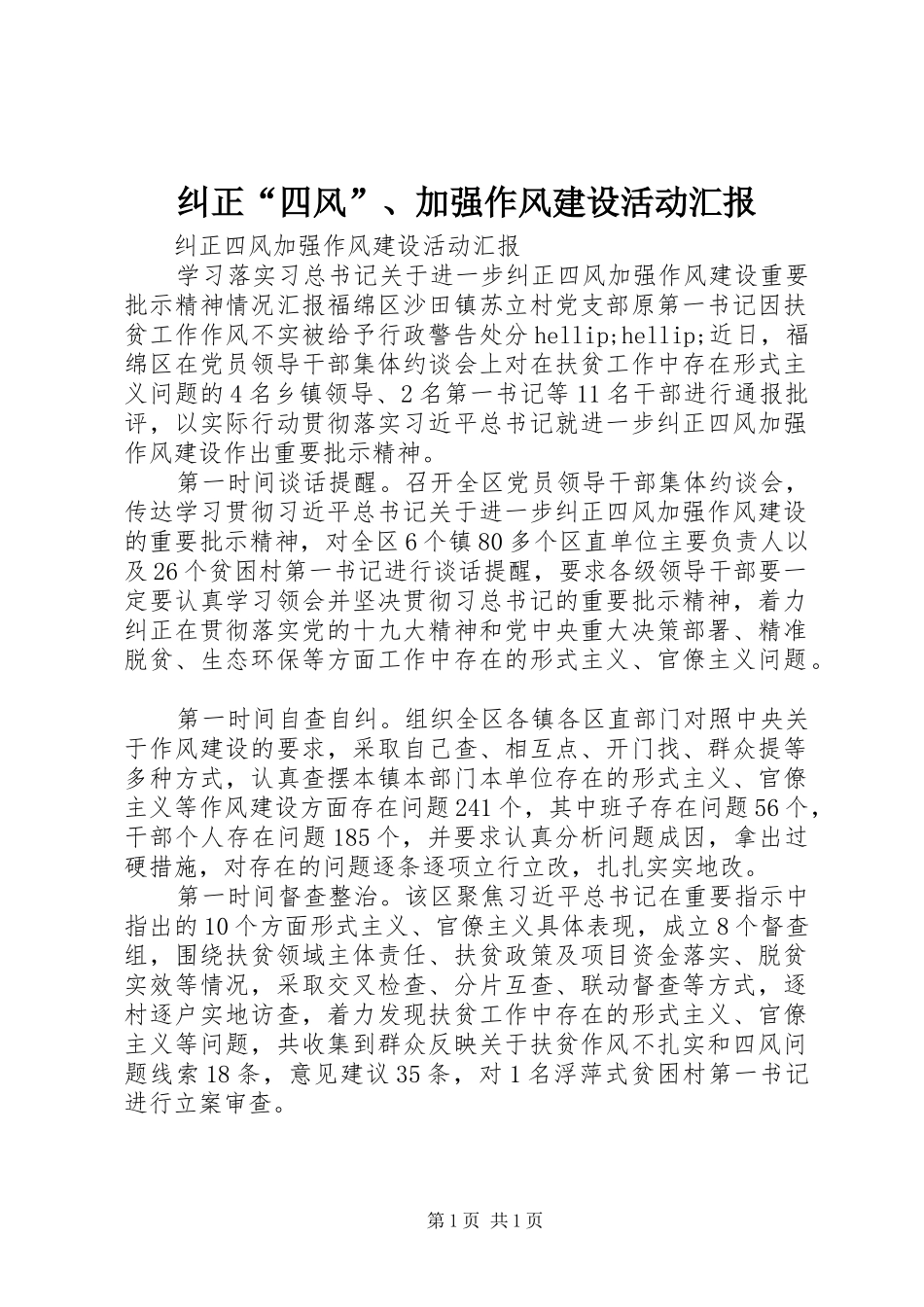 纠正“四风”、加强作风建设活动汇报_第1页