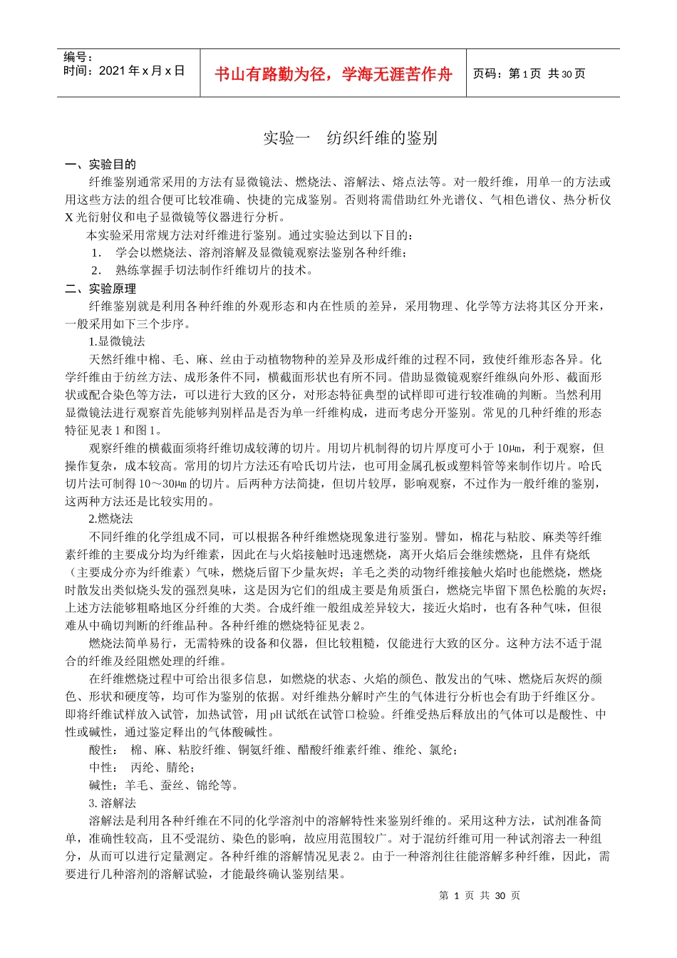 实验一 纺织纤维的鉴别_第1页
