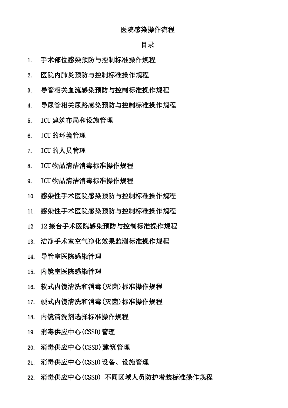 医院感染预防与控制标准操作规程SOP_第1页