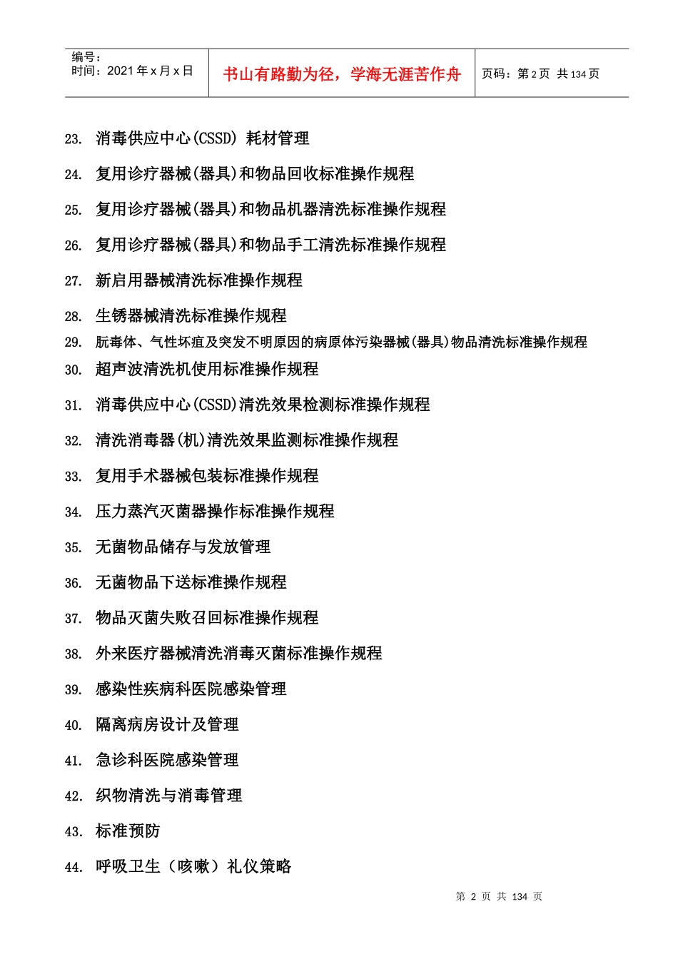 医院感染预防与控制标准操作规程SOP_第2页