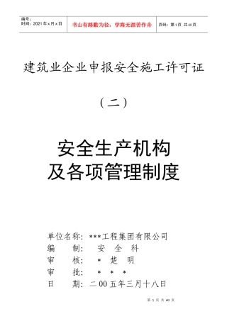 建筑业企业申报安全施工许可证