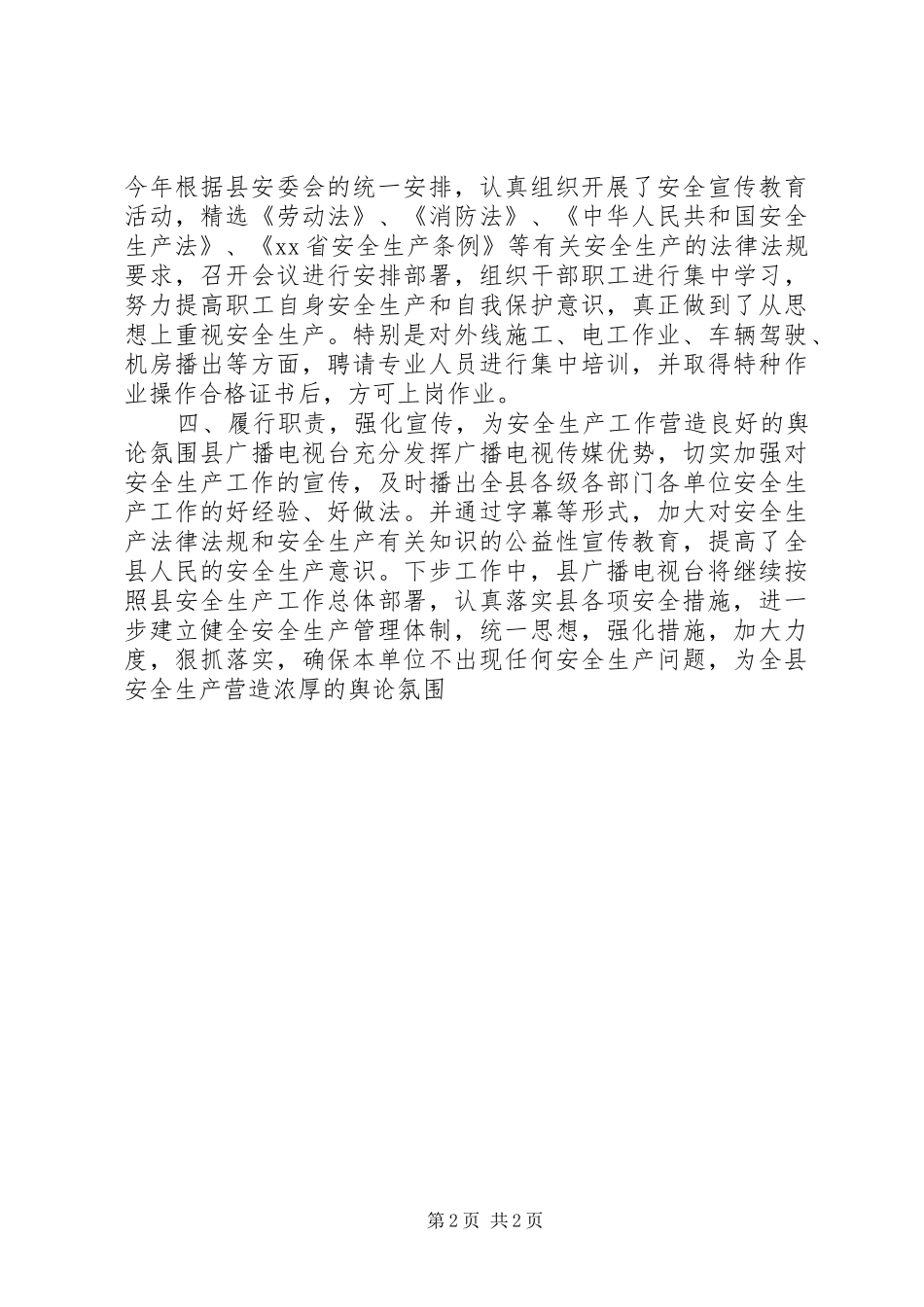 广播电视台安全生产工作汇报_第2页