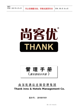 尚客快捷酒店康乐部培训手册
