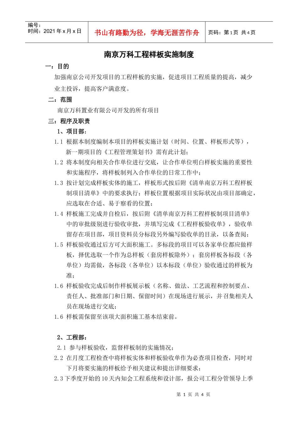 南京某地产工程样板实施制度_第1页